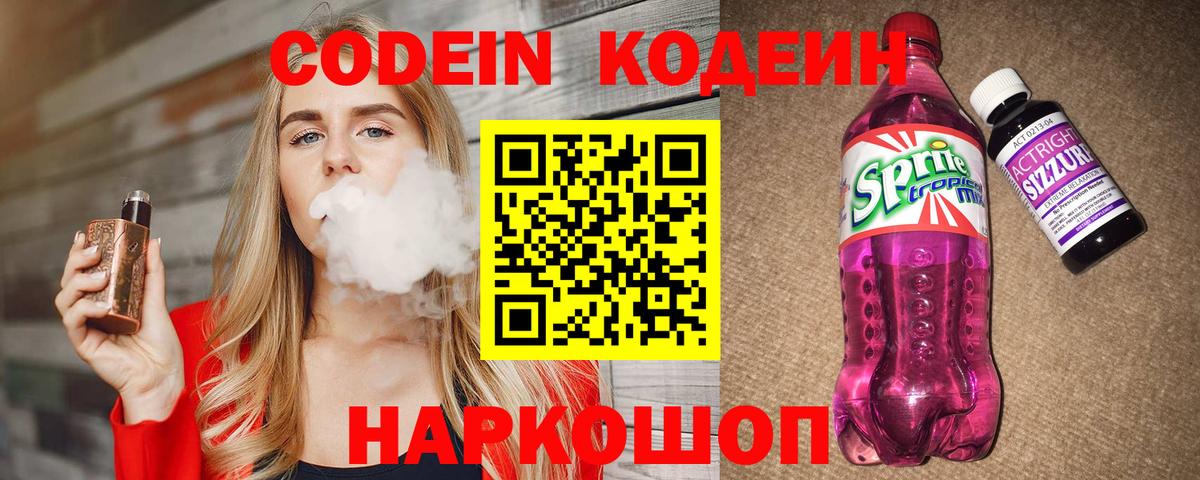 Codein Purple Drank  Вход с VPN  Кодеин напиток Lean (лин)  Балахна 